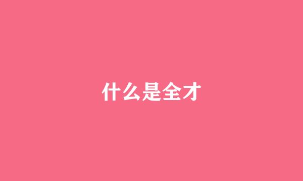 什么是全才
