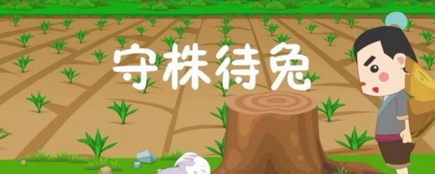 守株待兔的故事山司第原文