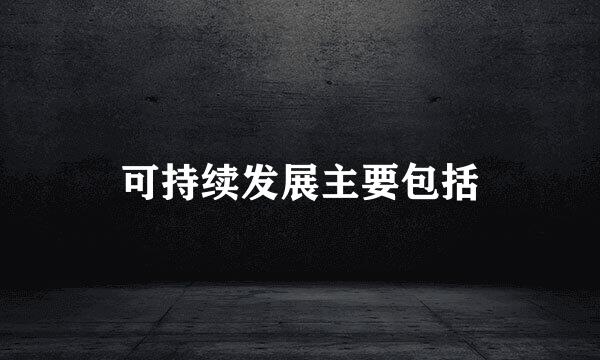 可持续发展主要包括