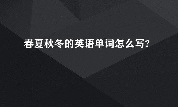 春夏秋冬的英语单词怎么写?