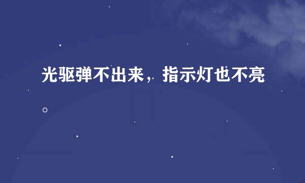 光驱弹不出来，指示灯也不亮。