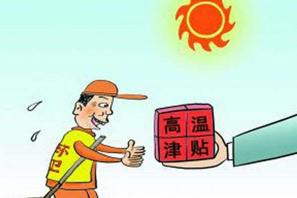 高温费的账务处理
