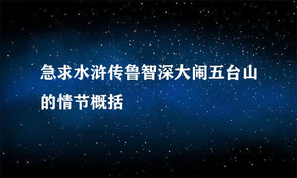 急求水浒传鲁智深大闹五台山的情节概括