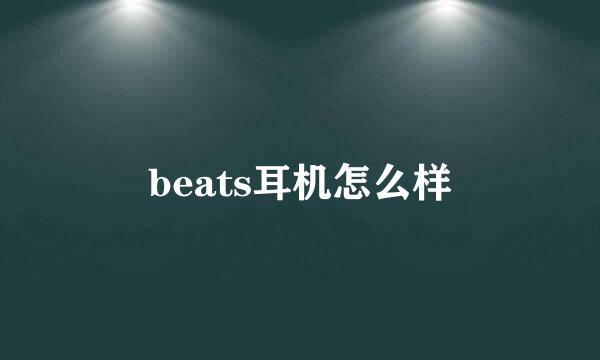 beats耳机怎么样