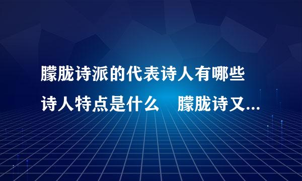 朦胧诗派的代表诗人有哪些 诗人特点是什么 朦胧诗又有什么特点