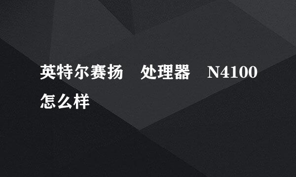 英特尔赛扬 处理器 N4100怎么样