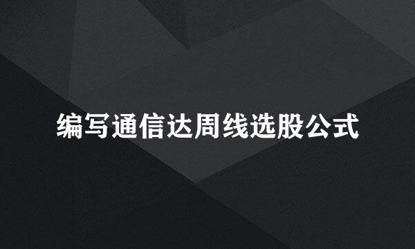 编写通信达周线选股公式