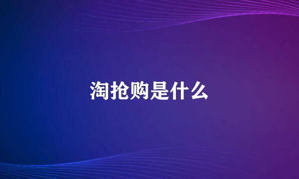 淘抢购是什么