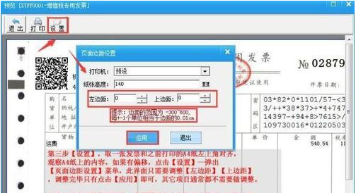 打印税务发票应怎样设置打印机？
