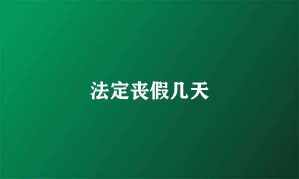 法定丧假几天