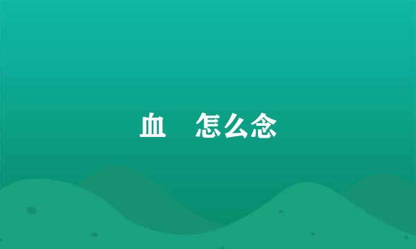 血 怎么念