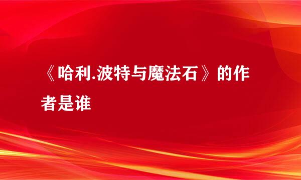 《哈利.波特与魔法石》的作者是谁