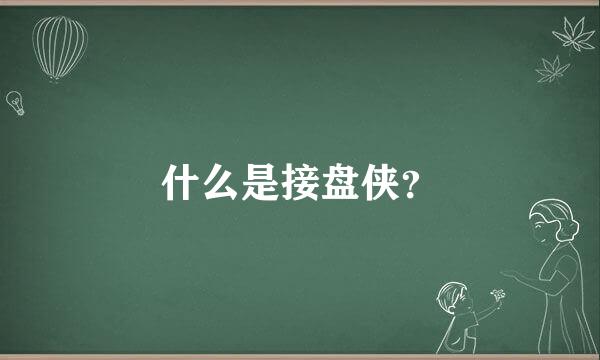 什么是接盘侠？