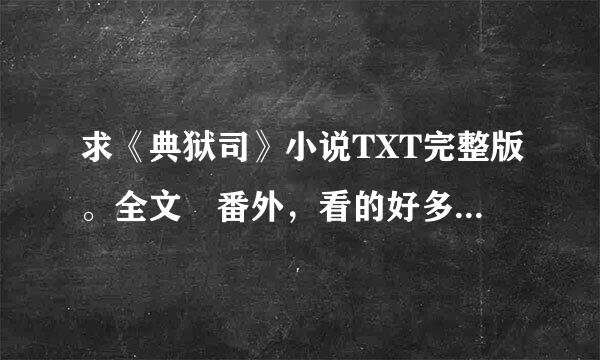 求《典狱司》小说TXT完整版。全文 番外，看的好多番外都不全。跪求完