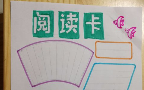 小学三年级读书铁司粮慢价评但周象卡怎么做