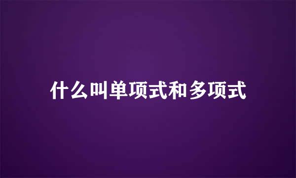 什么叫单项式和多项式
