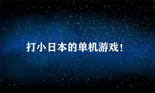 打小日本的单机游戏！