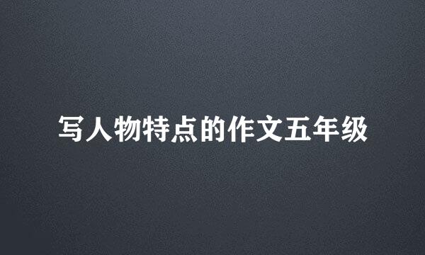 写人物特点的作文五年级