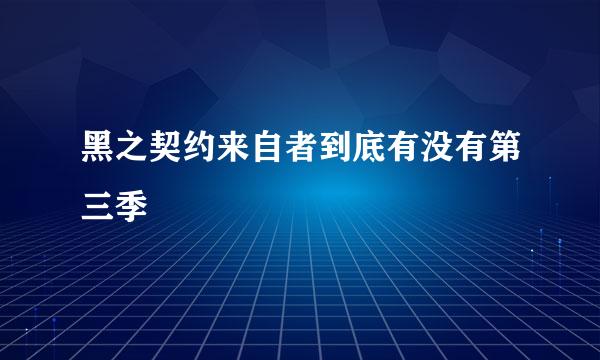 黑之契约来自者到底有没有第三季