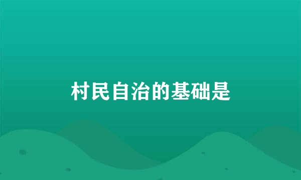 村民自治的基础是