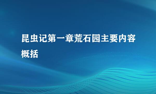 昆虫记第一章荒石园主要内容概括