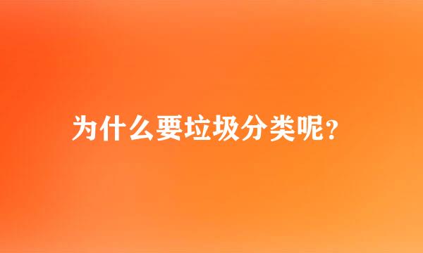 为什么要垃圾分类呢？