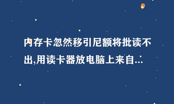 内存卡忽然移引尼额将批读不出,用读卡器放电脑上来自提示格式化但是没办法格式化