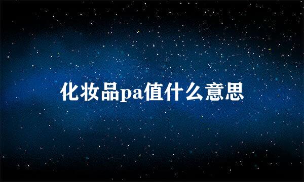 化妆品pa值什么意思