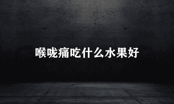 喉咙痛吃什么水果好