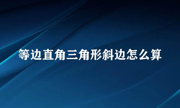 等边直角三角形斜边怎么算