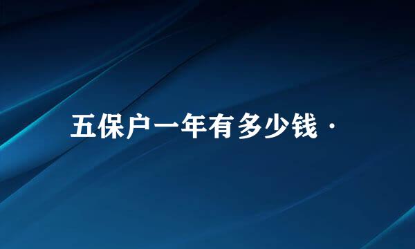 五保户一年有多少钱·