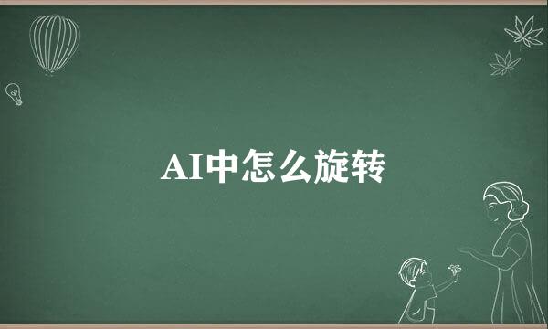 AI中怎么旋转