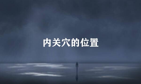内关穴的位置