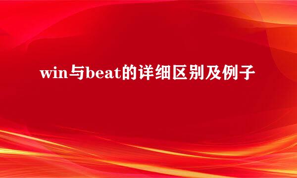 win与beat的详细区别及例子