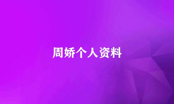 周娇个人资料