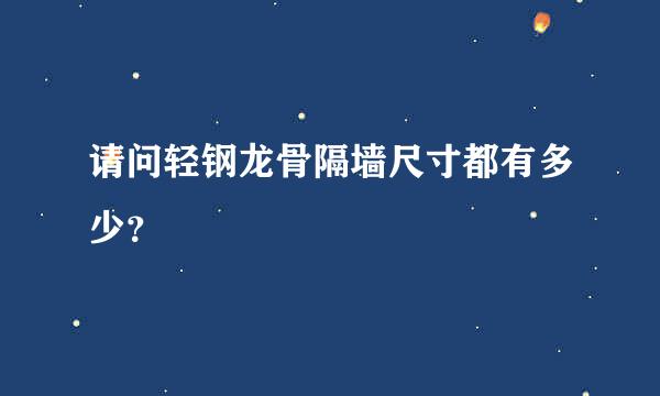 请问轻钢龙骨隔墙尺寸都有多少？