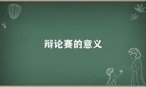 辩论赛的意义