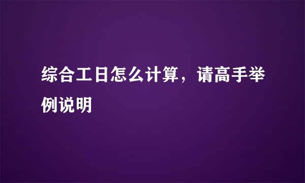 综合工日怎么计算，请高手举例说明