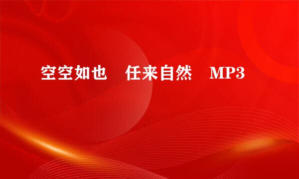 空空如也 任来自然 MP3