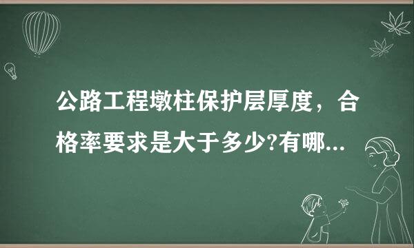 公路工程墩柱保护层厚度，合格率要求是大于多少?有哪本规范可查呢?