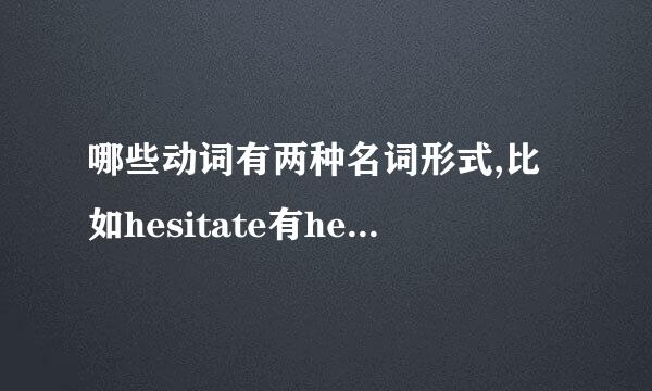 哪些动词有两种名词形式,比如hesitate有hesitation和hesitancy