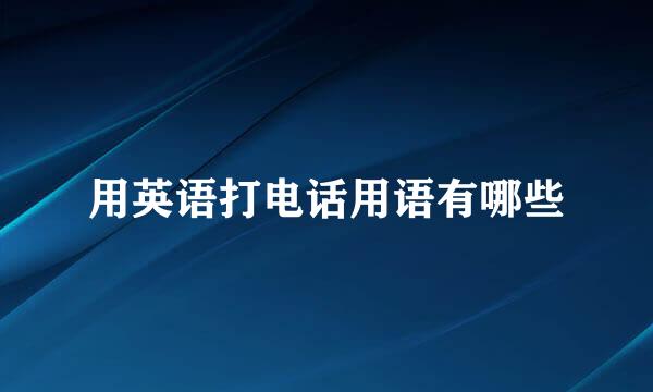 用英语打电话用语有哪些