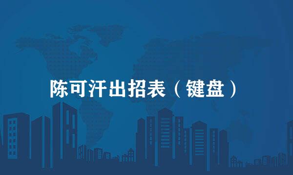 陈可汗出招表（键盘）