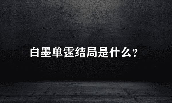 白墨单霆结局是什么？