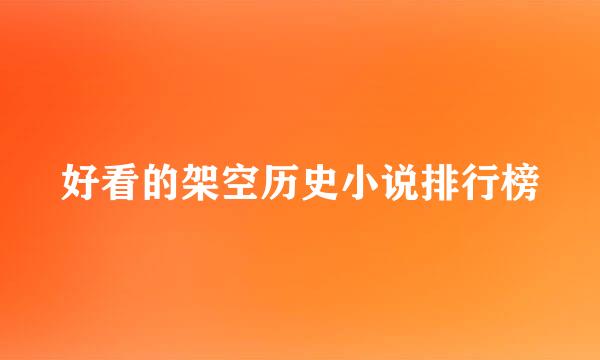 好看的架空历史小说排行榜