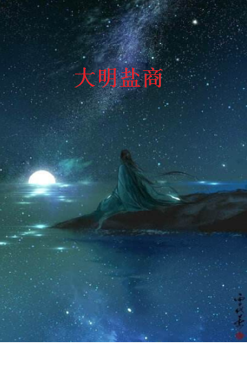 《大明盐席图源接权商》txt全集下载