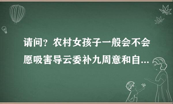 请问？农村女孩子一般会不会愿吸害导云委补九周意和自己爸爸发生性关系？