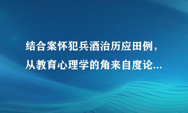 结合案怀犯兵酒治历应田例，从教育心理学的角来自度论述怎样有效促进学习迁移
