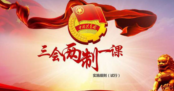 三会两制一课是指什么 三会两制一课具体内容