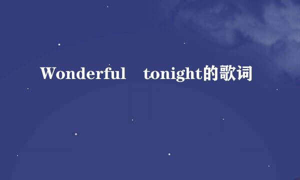 Wonderful tonight的歌词
